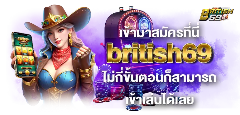 เข้ามาสมัครที่นี่ british69 ไม่กี่ขั้นตอนก็สามารถเข้าเล่นได้เลย