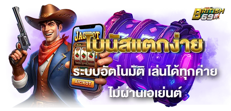 โบนัสแตกง่าย ระบบอัตโนมัติ เล่นได้ทุกค่ายไม่ผ่านเอเย่นต์